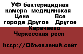 УФ-бактерицидная камера  медицинская › Цена ­ 18 000 - Все города Другое » Другое   . Карачаево-Черкесская респ.